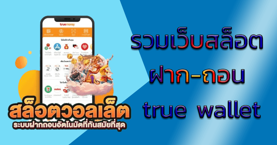 รวมเว็บสล็อต ฝาก-ถอน true wallet